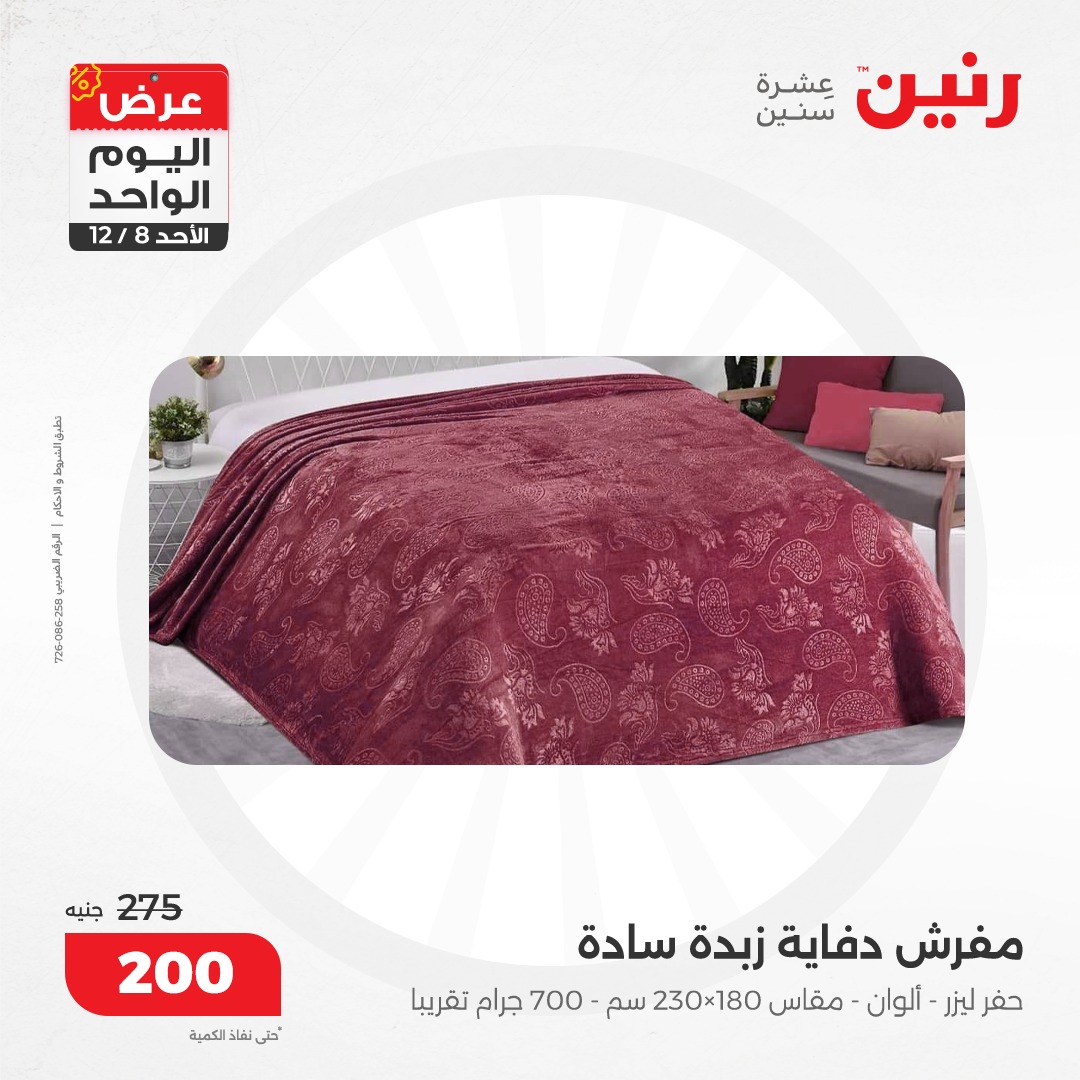 raneen offers from 8dec to 8dec 2024 عروض رنين من 8 ديسمبر حتى 8 ديسمبر 2024 صفحة رقم 58